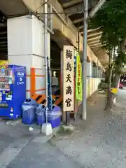 梅島天満宮(東京都)