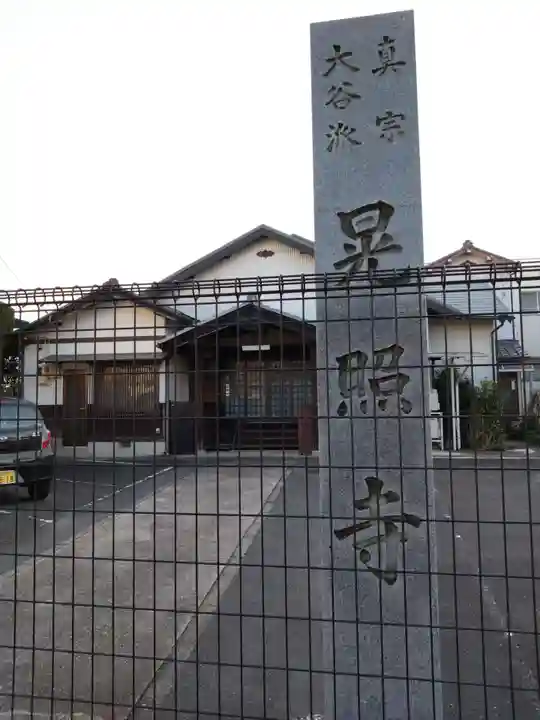 晃照寺のその他建物