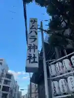 サムハラ神社(大阪府)