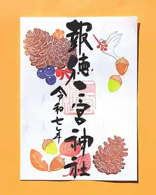今市報徳二宮神社の御朱印