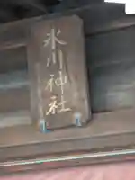 新宿下落合氷川神社(東京都)