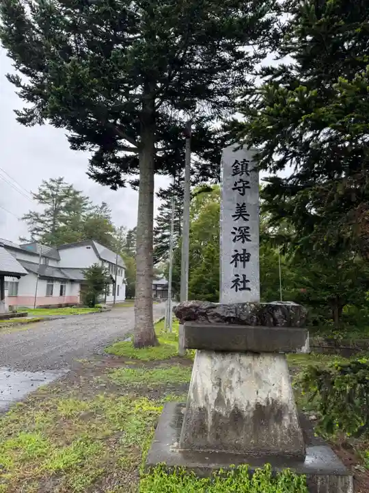 美深神社(北海道)