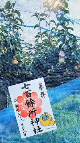 七百餘所神社 の御朱印