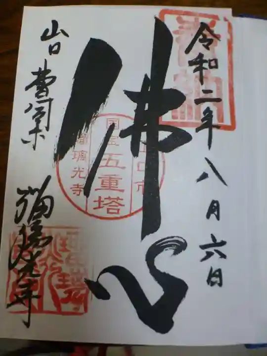 瑠璃光寺(山口県)