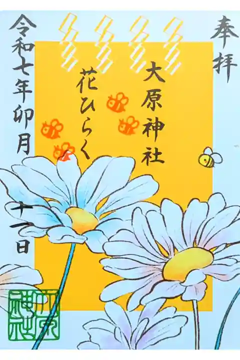 令和7年 期間限定御朱印 4月
『花ひらく』
初穂料 300円