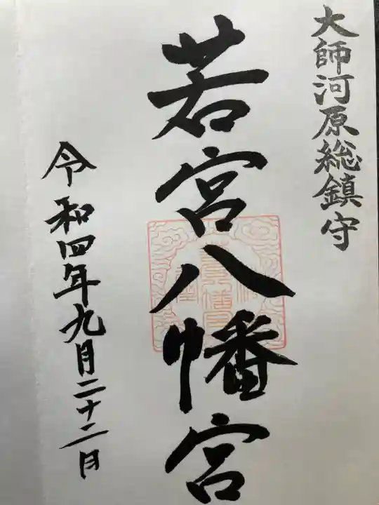 若宮八幡宮 (神奈川県)