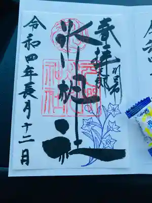 ご朱印です。
宮司さんがいらっしゃらなかったので、今回は書置きを拝受しました