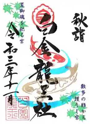 11月白金龍王社　通常御朱印です。
11月1日から29日までの頒布となります。
初穂料　直書き・書置き共に400円です。