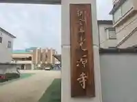 光源寺(大阪府)