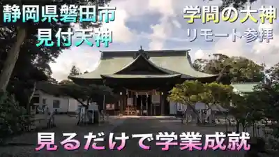 矢奈比賣神社（見付天神）(静岡県)