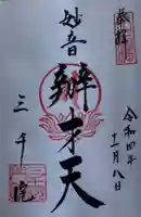 三千院門跡の御朱印