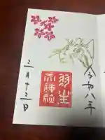 羽生天神社の御朱印