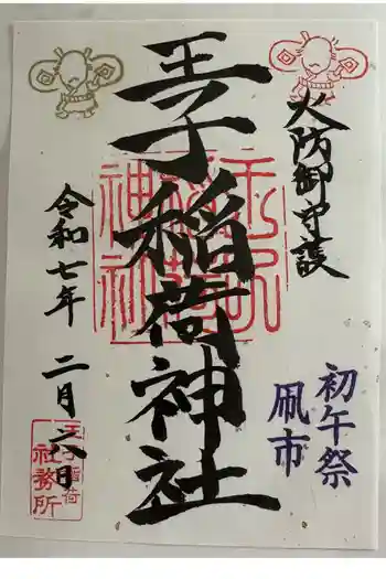 王子稲荷神社の御朱印 2025年02月