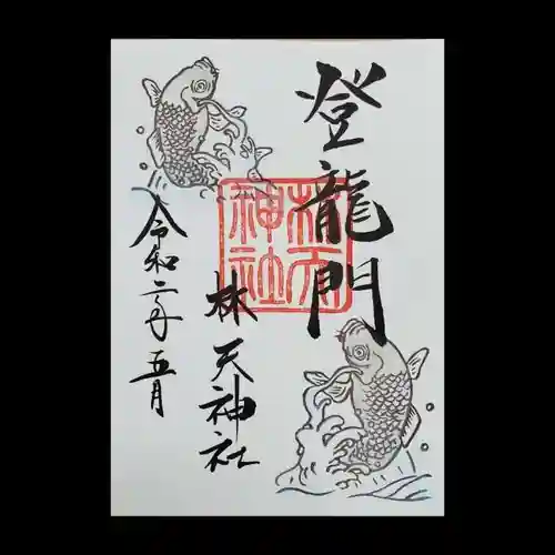 林天神社の御朱印