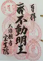 大須観音 (北野山真福寺宝生院)の御朱印