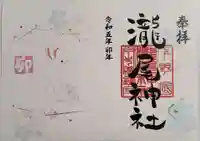 今市瀧尾神社の御朱印
