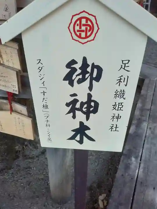 足利織姫神社(栃木県)