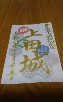 眞田神社の周辺