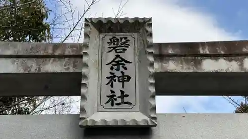 磐余神社(奈良県)