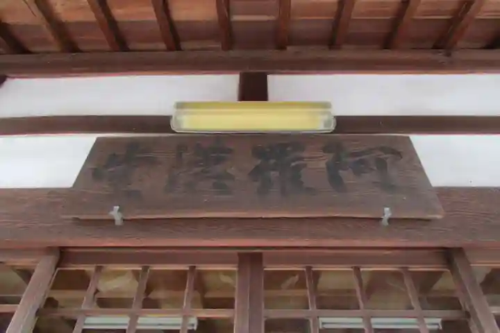 阿羅漢堂(説教所)のその他建物