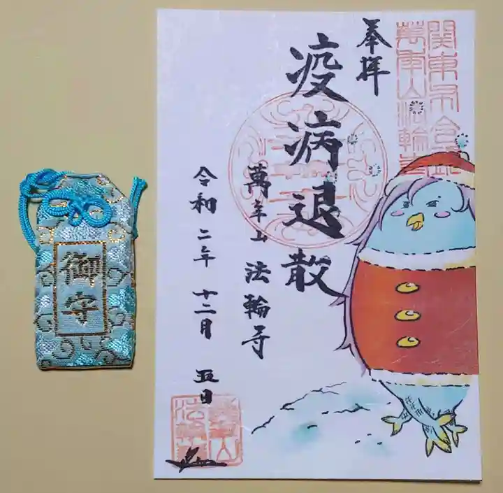 法輪寺の御朱印