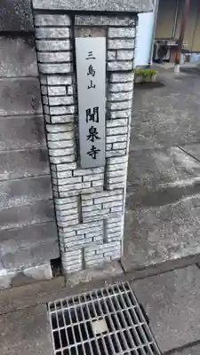 聞泉寺(静岡県)