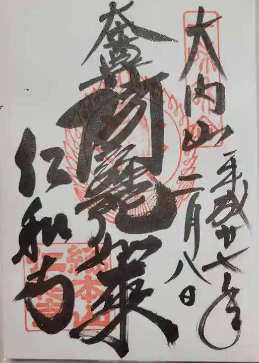 仁和寺の御朱印