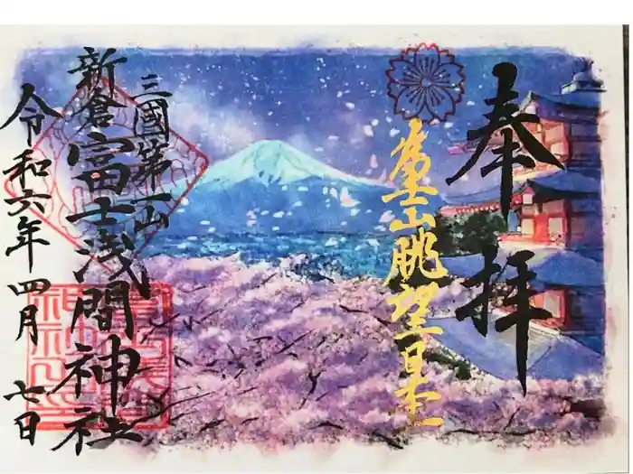 新倉富士浅間神社の御朱印
