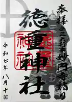 徳重神社の御朱印