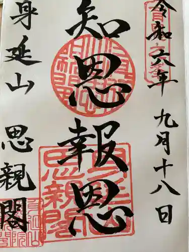 身延山奥之院思親閣(山梨県)