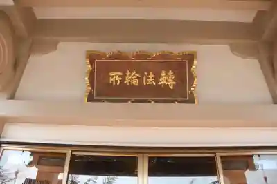 日輪寺の本殿・本堂