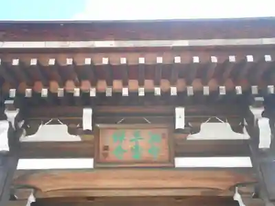 天嶽院の山門・神門