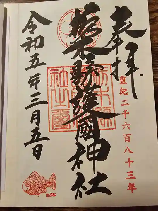 栃木縣護國神社の御朱印