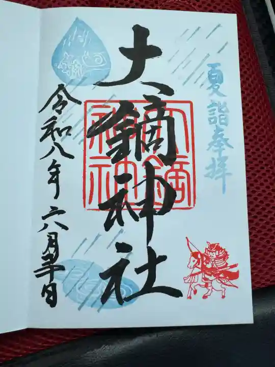 大鏑神社の御朱印