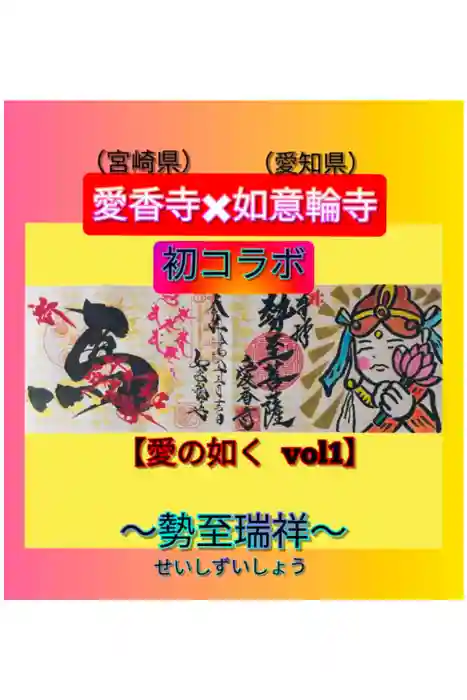 愛香寺の御朱印