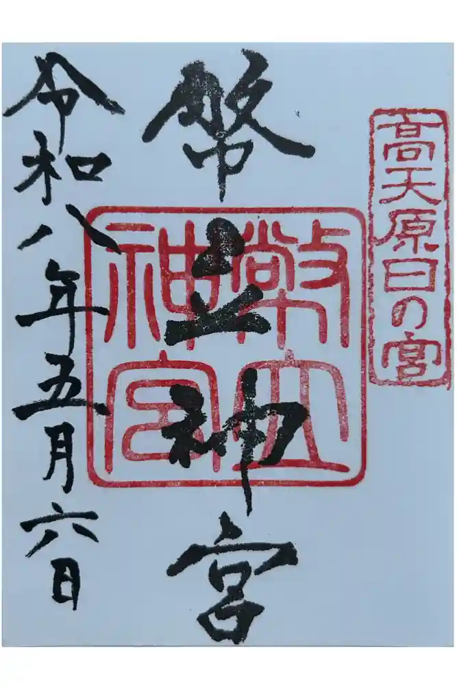 幣立神宮の御朱印