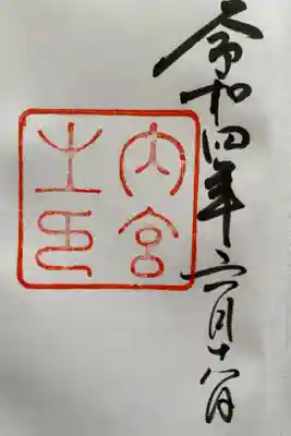 木製のご朱印帳のまず最初は内宮のご朱印にしたかったので　日にちは前後するが　直書きしていただいた⛩ ご朱印帳も手に入り　念願叶ってよかった🥰
