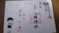 下石原八幡神社の御朱印