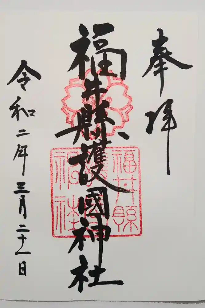 福井県護国神社の御朱印