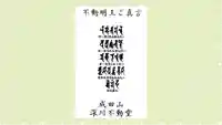 成田山深川不動堂(新勝寺東京別院)の御朱印