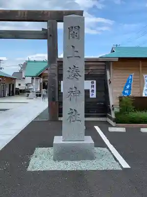 閖上湊神社(宮城県)