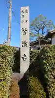 皆演寺(京都府)