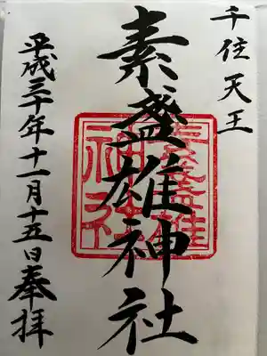 素盞雄神社の御朱印