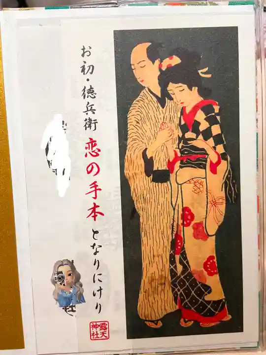 露天神社(お初天神)の授与品その他