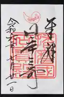 生石神社の御朱印