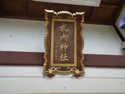 札内神社のその他建物