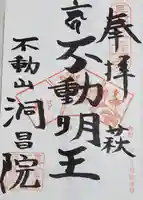 洞昌院の御朱印