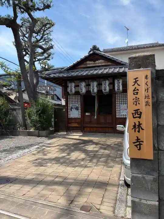 西林寺(京都府)