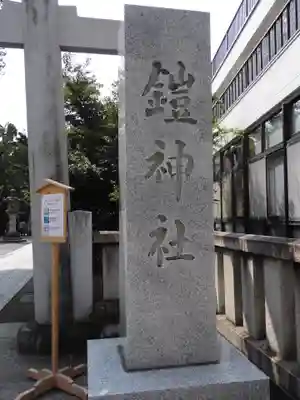 鎧神社のその他建物