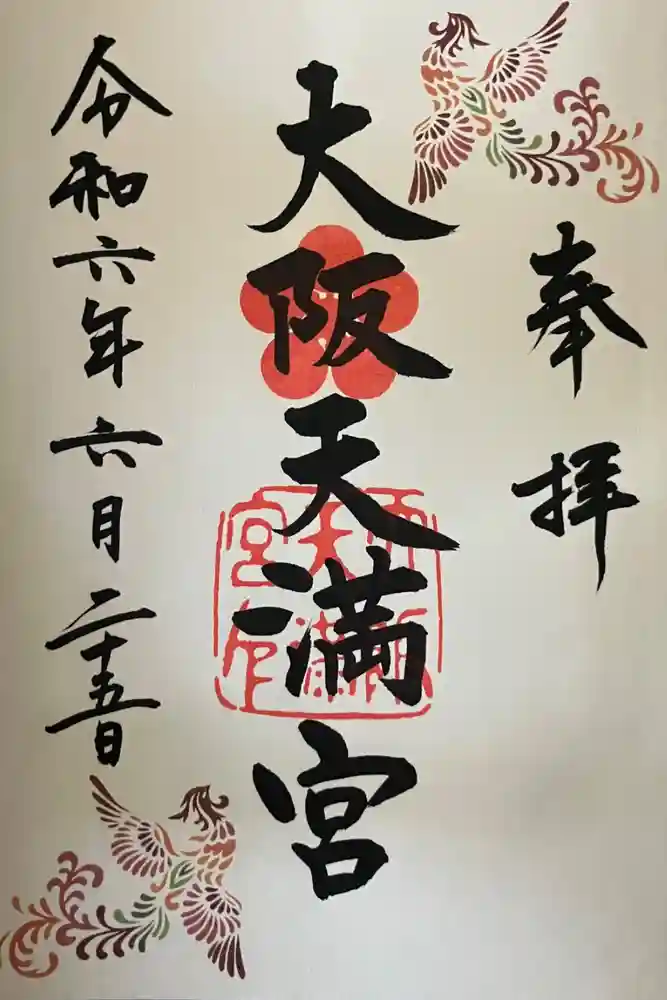 大阪天満宮の御朱印